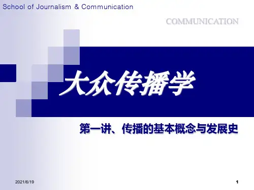 传播的基本概念和发展史