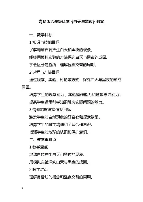 青岛版六年级科学《白天与黑夜》教案