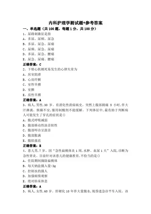 内科护理学测试题+参考答案