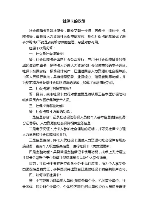 社保卡的政策