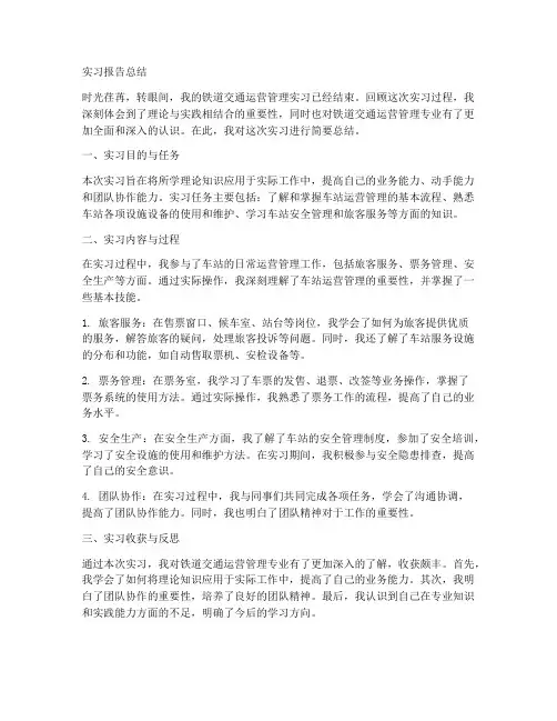 铁道交通运营管理实习报告总结