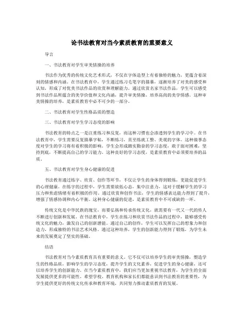 论书法教育对当今素质教育的重要意义