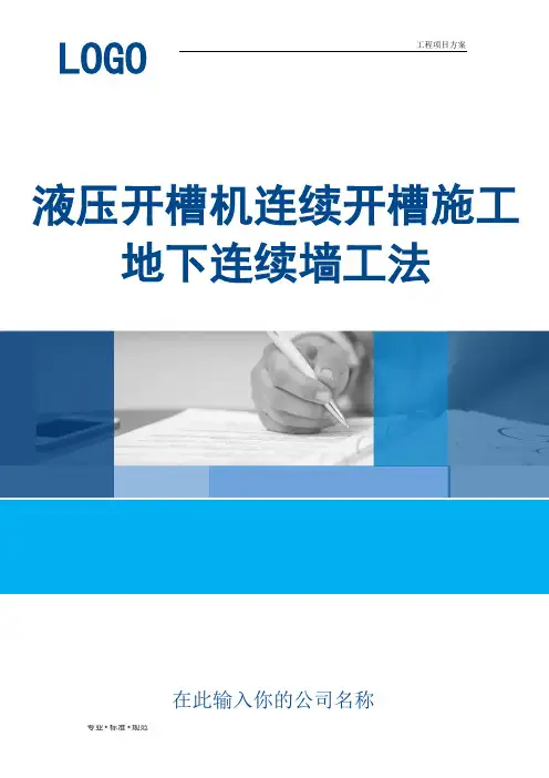 【工程方案】液压开槽机连续开槽施工地下连续墙工法(实用范本)