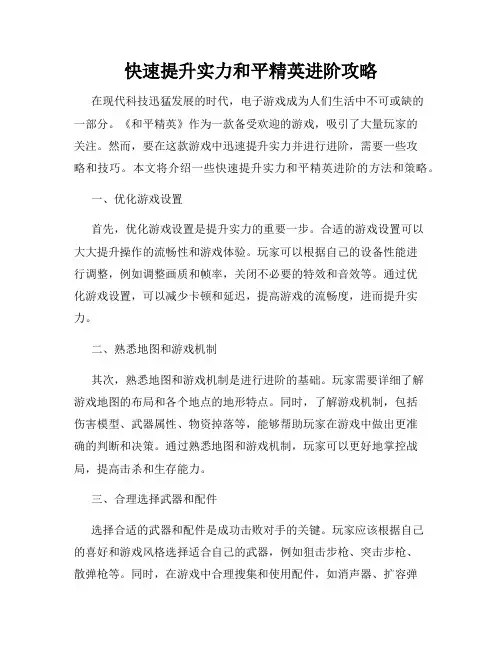 快速提升实力和平精英进阶攻略