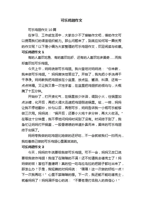 可乐鸡翅作文10篇