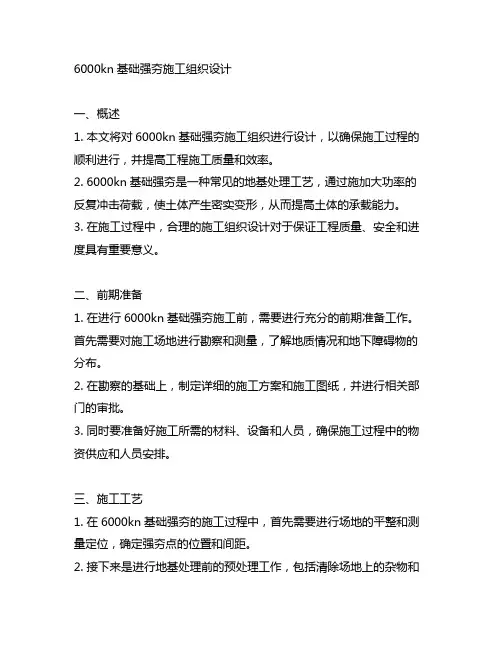 6000kn基础强夯施工组织设计