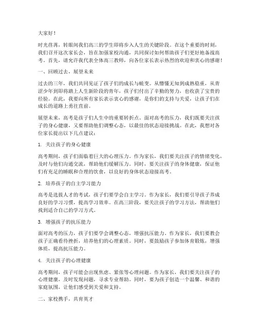 冲刺高三家长会发言稿