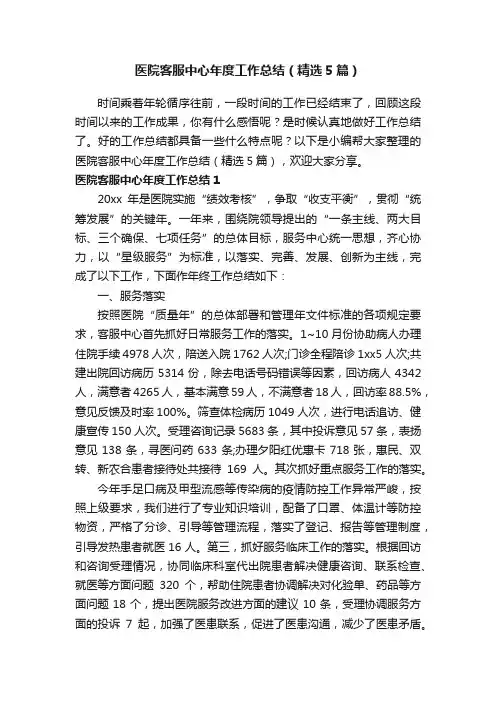 医院客服中心年度工作总结（精选5篇）