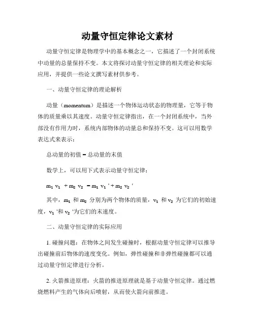 动量守恒定律论文素材
