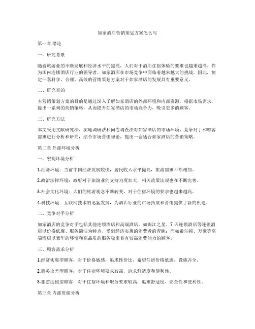 如家酒店营销策划方案怎么写