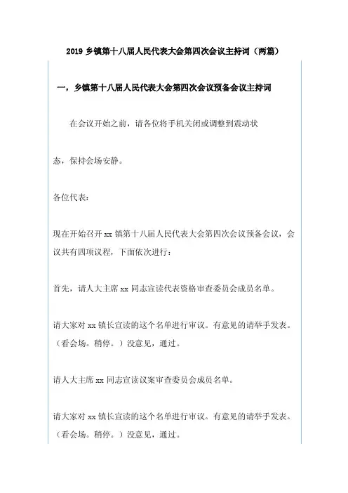 2019乡镇第十八届人民代表大会第四次会议主持词（两篇）