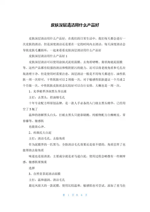 皮肤深层清洁用什么产品好