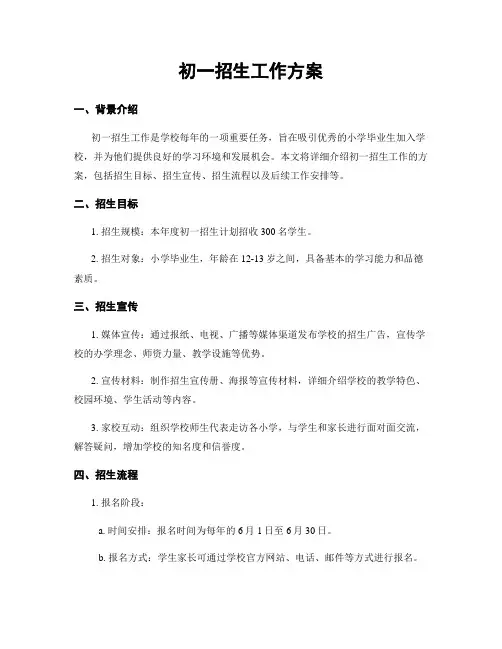 初一招生工作方案