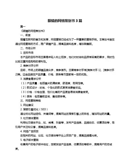 眼镜的网络策划书3篇