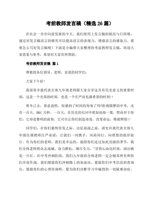 考前教师发言稿(26篇)