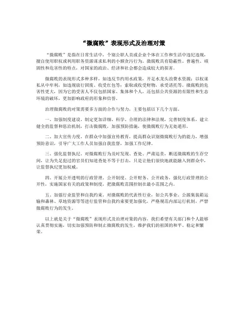 “微腐败”表现形式及治理对策