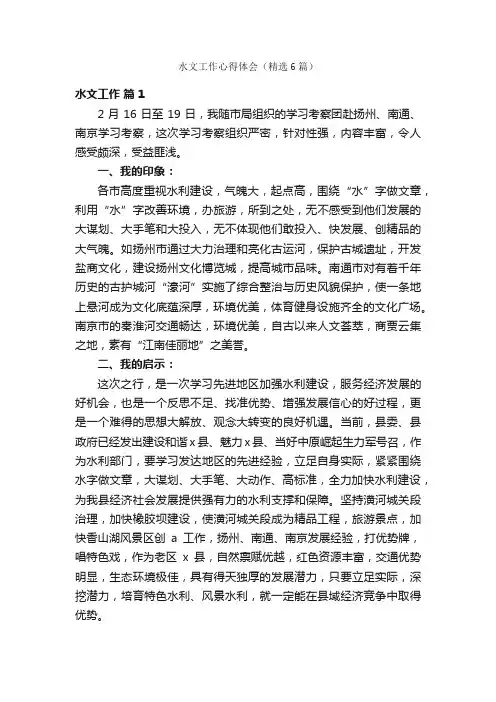 水文工作心得体会（精选6篇）