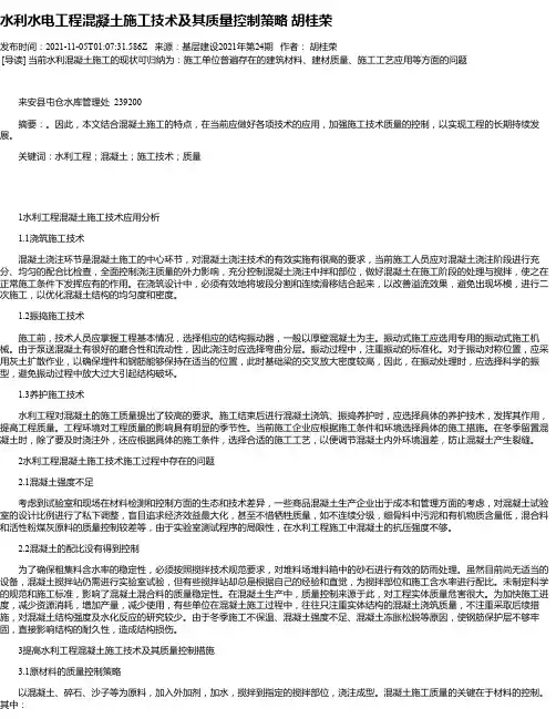 水利水电工程混凝土施工技术及其质量控制策略胡桂荣