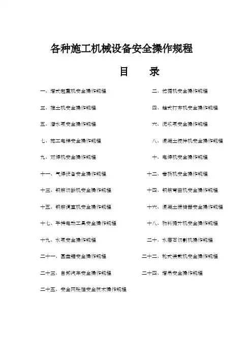 各种施工机械设备安全操作规程
