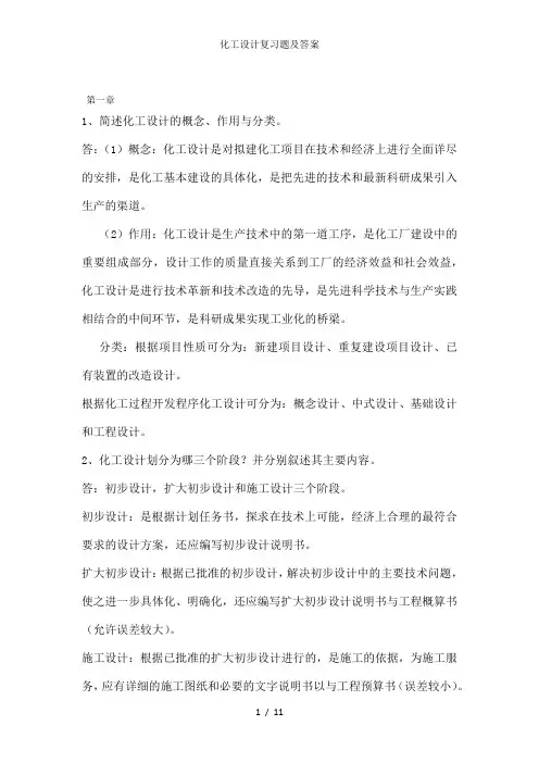 化工设计复习题及答案