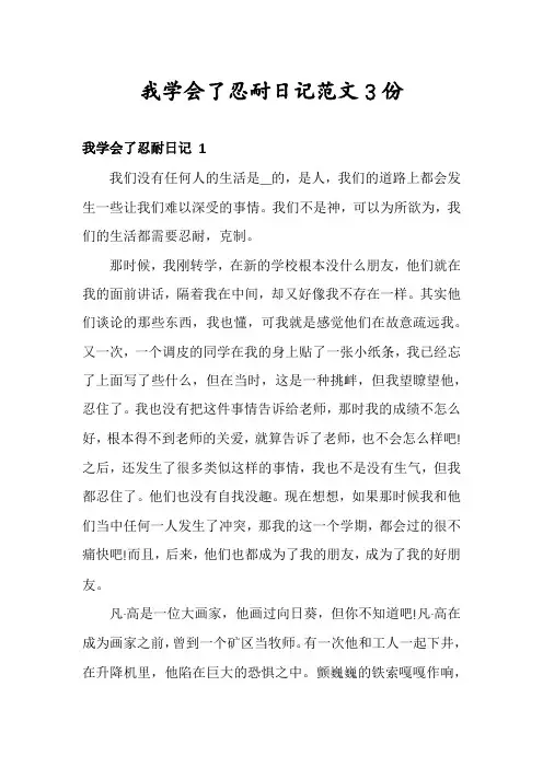 我学会了忍耐日记范文3份
