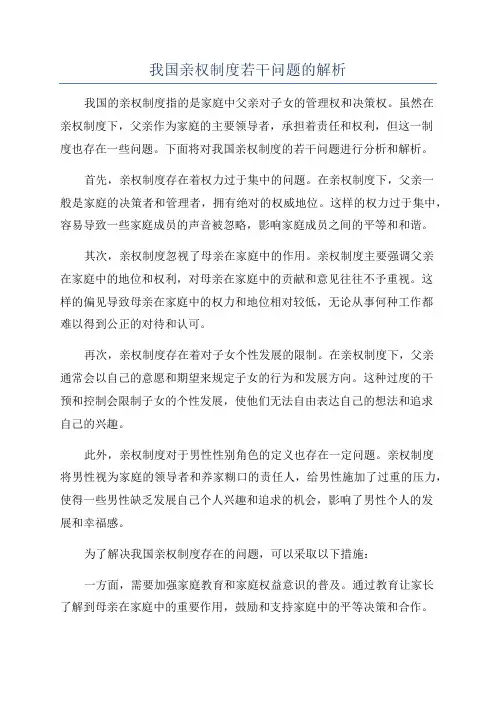 我国亲权制度若干问题的解析