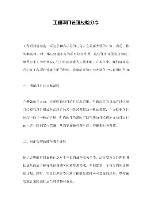 工程项目管理经验分享