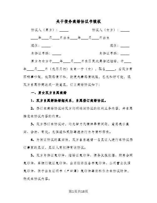 关于债务离婚协议书模板(七篇)