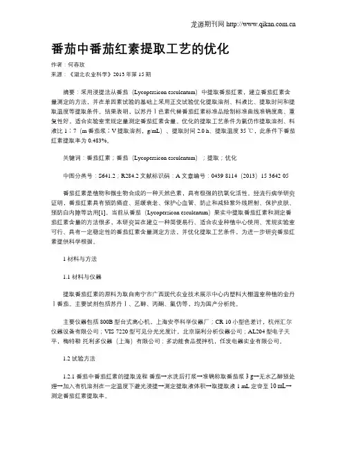 番茄中番茄红素提取工艺的优化