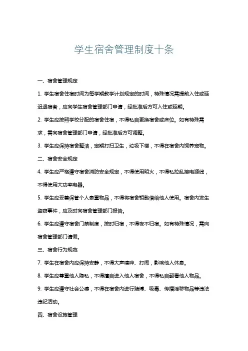 学生宿舍管理制度十条