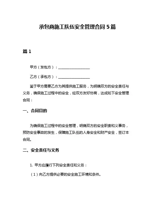 承包商施工队伍安全管理合同5篇