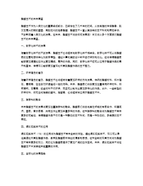 雕塑艺术的未来展望