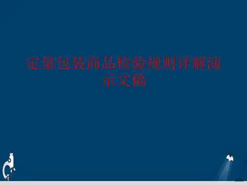 定量包装商品检验规则详解演示文稿