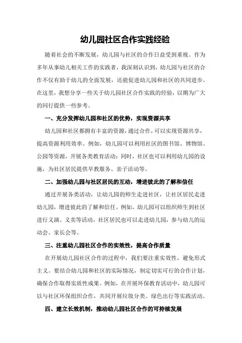 幼儿园社区合作实践经验