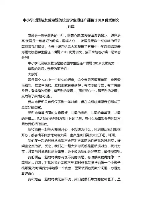 中小学以团结友爱为题的校园学生担任广播稿2019优秀例文五篇