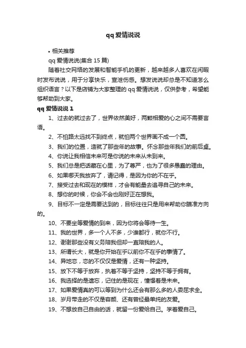 qq爱情说说