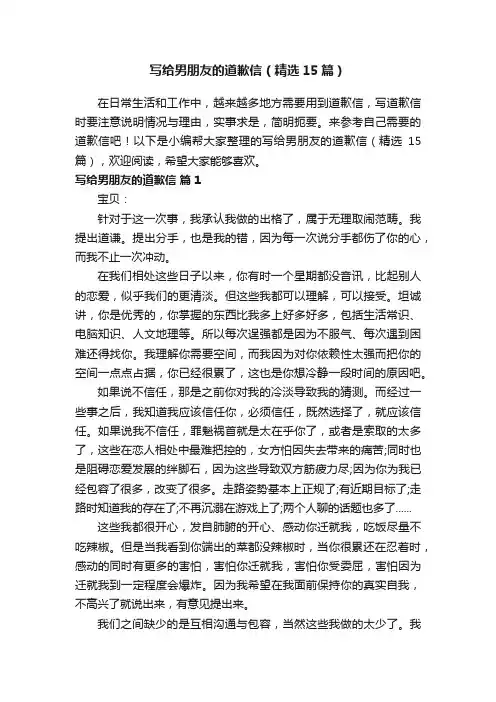 写给男朋友的道歉信（精选15篇）