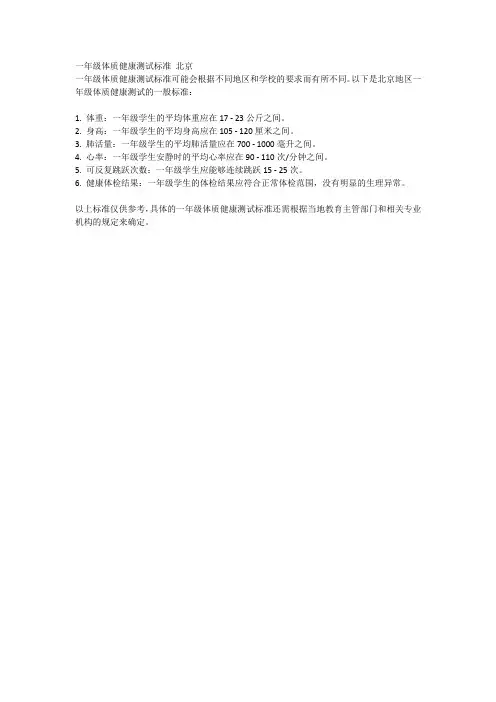 一年级体质健康测试标准 北京