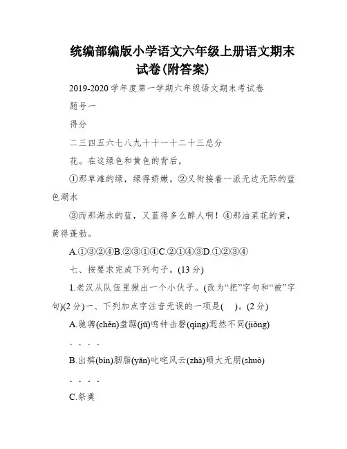 统编部编版小学语文六年级上册语文期末试卷(附答案)
