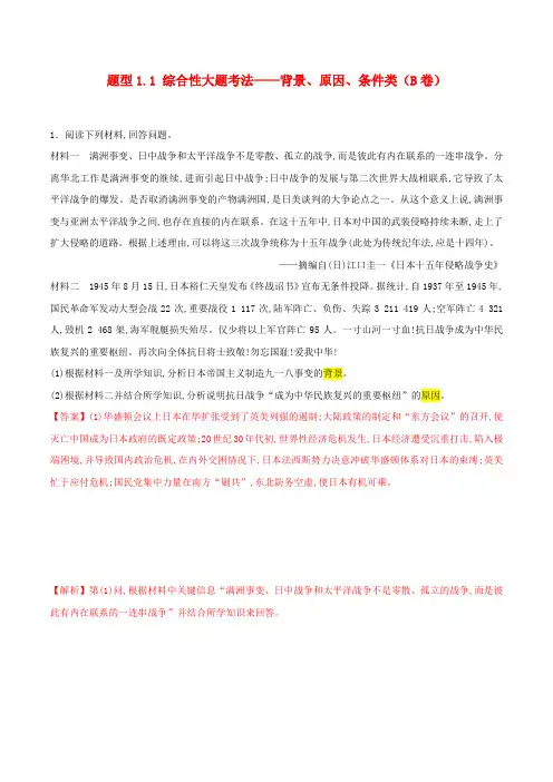2019年高考历史专练题型1.1综合性大题考法——背景、原因、条件类(B卷)