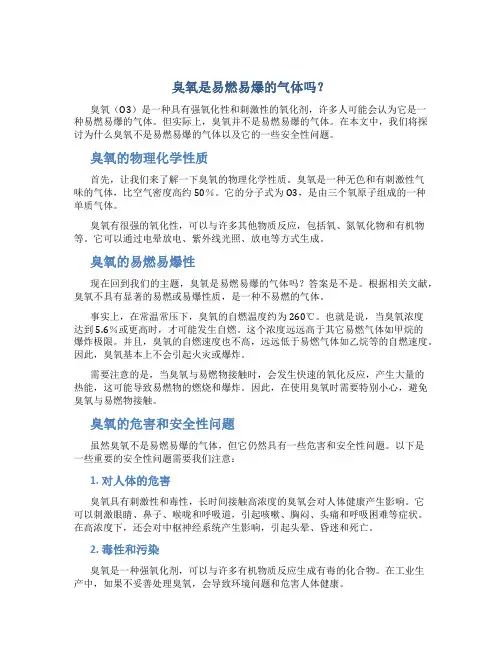 臭氧是易燃易爆的气体吗