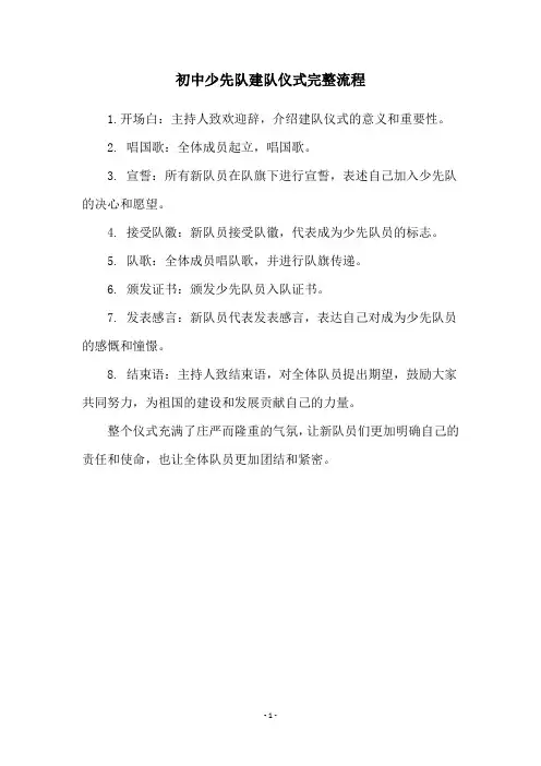 初中少先队建队仪式完整流程