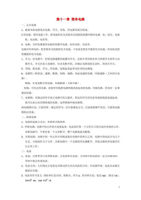 九年级物理全册第十一章简单电路知识点归纳(新版)北师大版