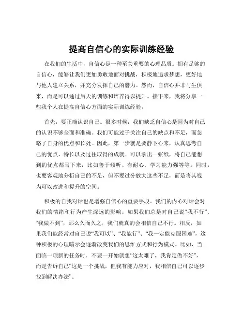 提高自信心的实际训练经验