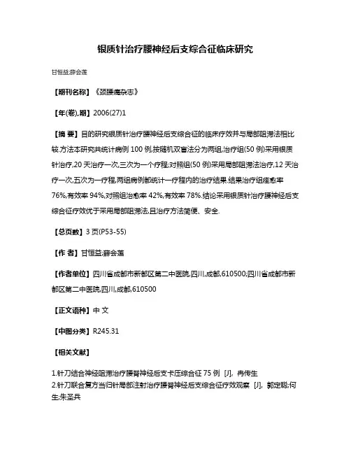 银质针治疗腰神经后支综合征临床研究