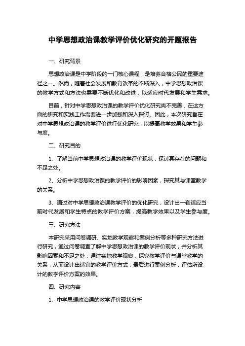 中学思想政治课教学评价优化研究的开题报告