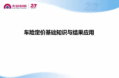 车险定价基础知识与结果应用
