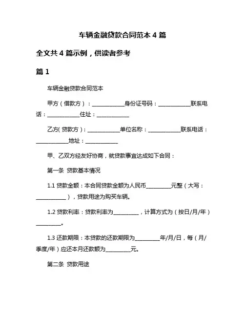 车辆金融贷款合同范本4篇
