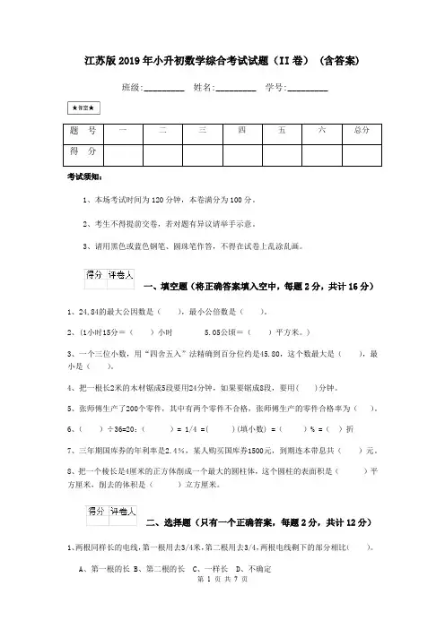 江苏版2019年小升初数学综合考试试题(II卷) (含答案)