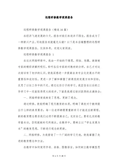 远程研修数学观课报告